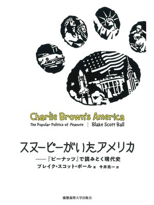 cover image of スヌーピーがいたアメリカ 　『ピーナッツ』で読みとく現代史